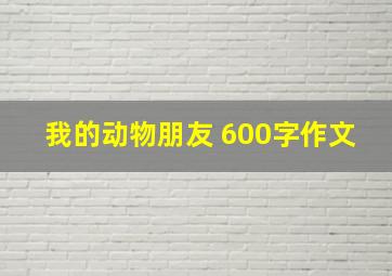 我的动物朋友 600字作文